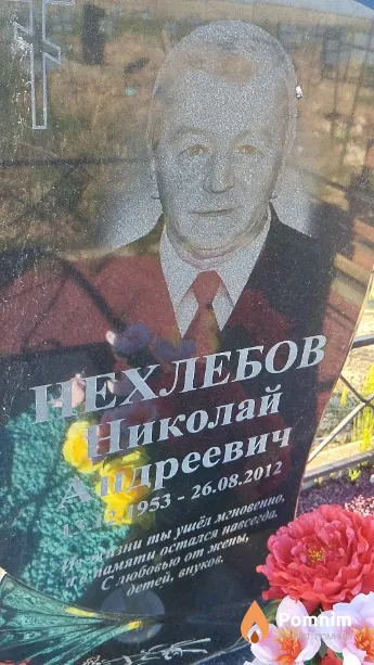 Нехлебов Николай Андреевич