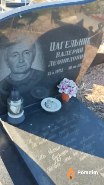 Цагельник Валерий Леонидович