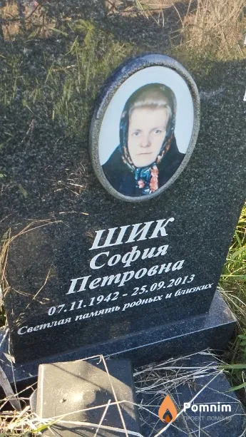 Шик София Петровна