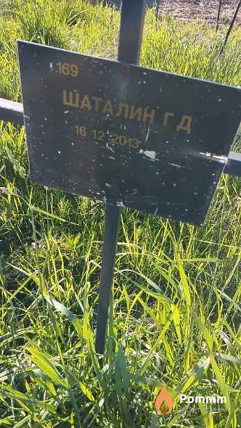 Шаталин Г Д