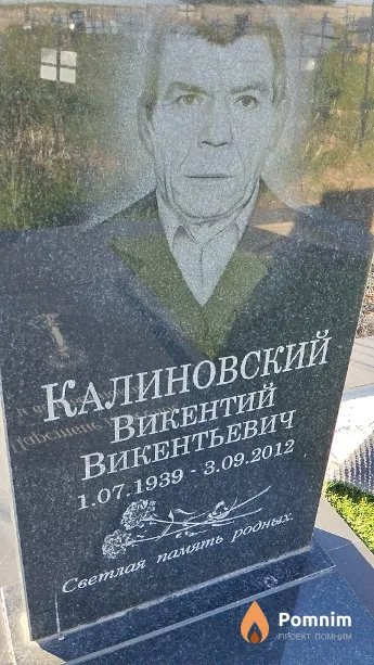 Калиновский Викентий Викентьевич