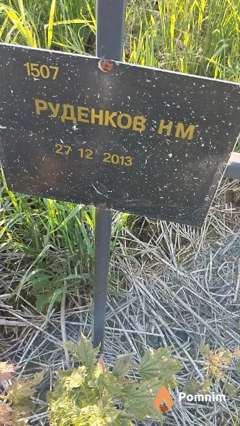 Руденков Н М