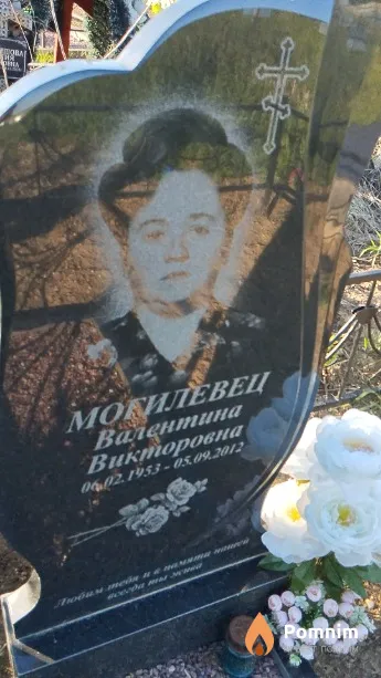 Могилевец Валентина Викторовна