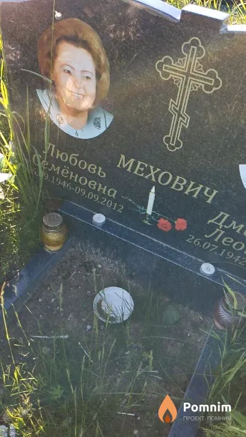 Мехович Любовь Семёновна
