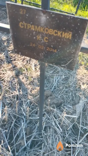 Страмковский К С