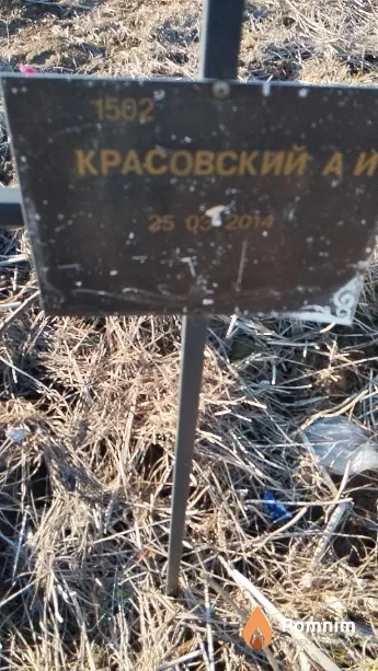 Красовский А И