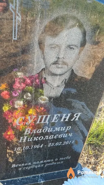 Сущеня Владимир Николаевич
