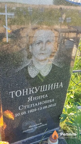 Тонкушина Янина Степановна