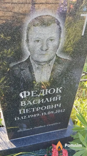 Федюк Василий Петрович