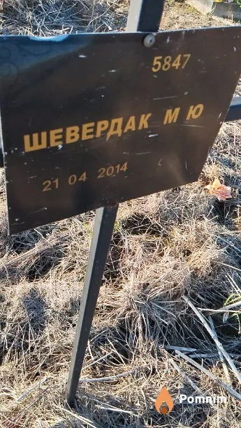 Шевердак М Ю