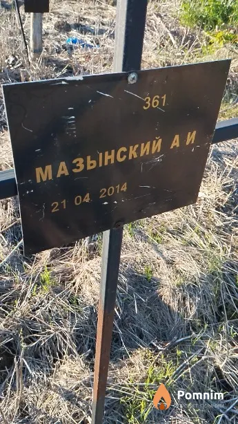 Мазынский А И
