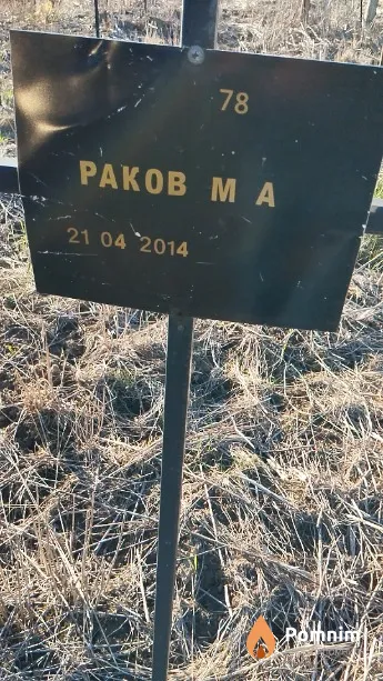 Раков М А