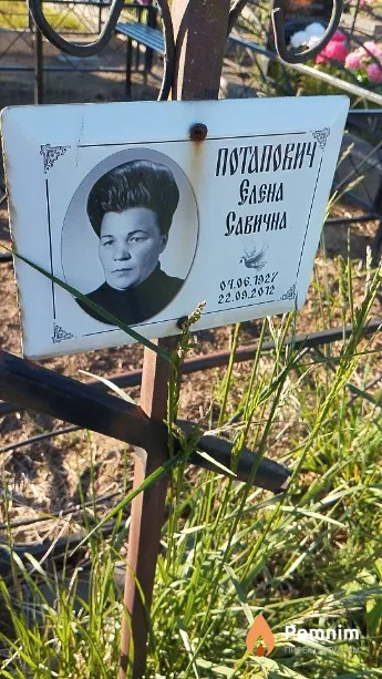 Потапович Елена Савична