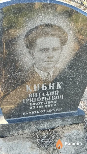 Кибик Виталий Григорьевич
