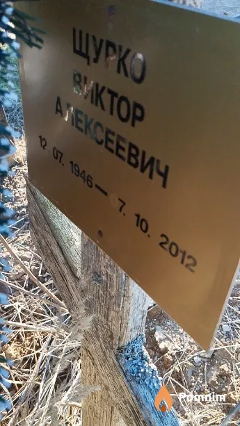 Щурко Виктор Алексеевич
