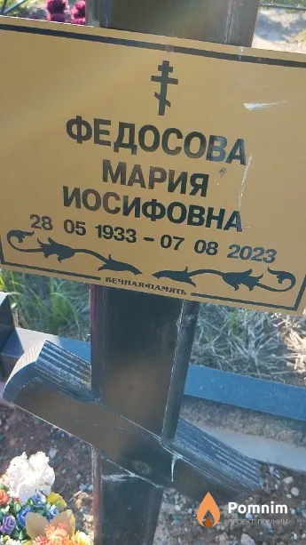 Федосова Мария Иосифовна