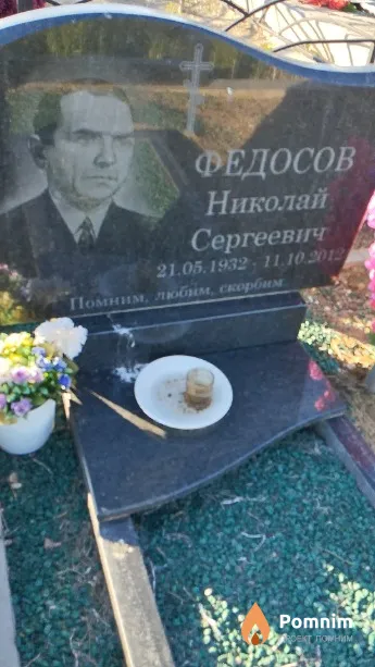 Федосов Николай Сергеевич