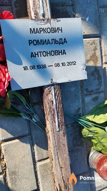 Маркович Ромиальда Антоновна