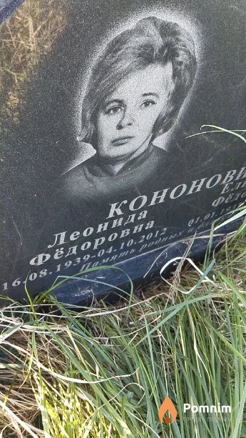 Кононович Леонида Фёдоровна