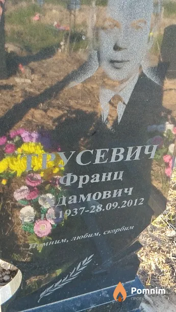 Трусевич Франц Адамович