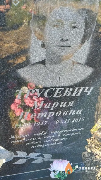 Трусевич Мария Петровна