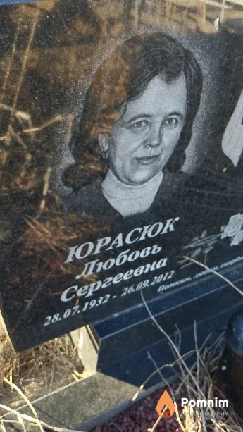 Юрасюк Любовь Сергеевна