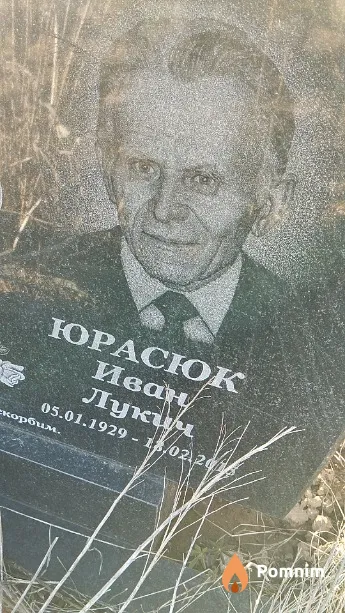 Юрасюк Иван Лукич