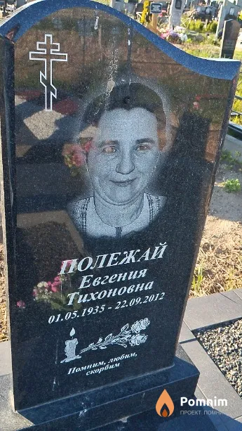 Полежай Евгения Тихоновна