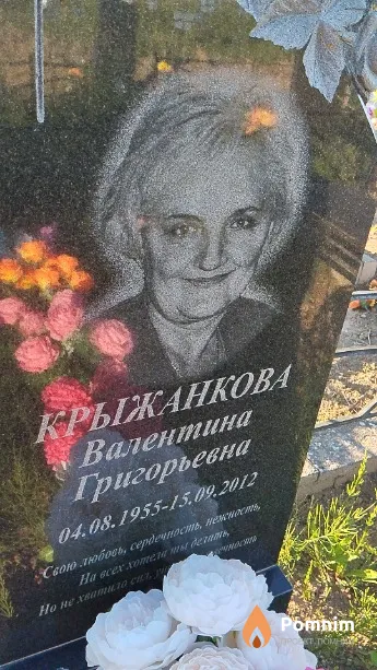 Крыжанкова Валентина Григорьевна
