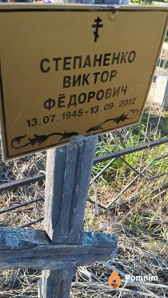 Степаненко Виктор Фёдорович