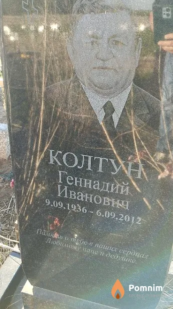 Колтун Геннадий Иванович