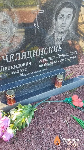 Челядинский Леонид Леонидович