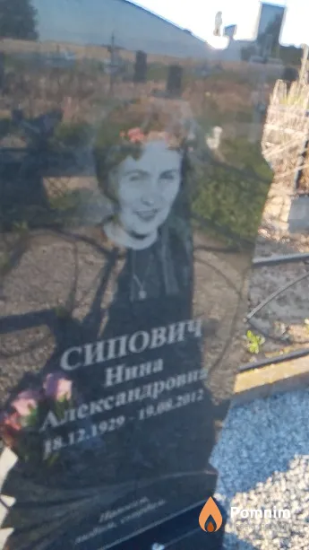 Сипович Нина Александровна
