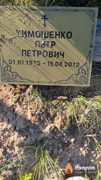 Тимошенко Петр Петрович