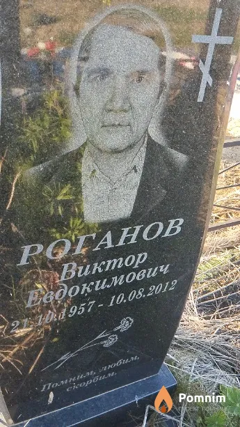 Роганов Виктор Евдокимович