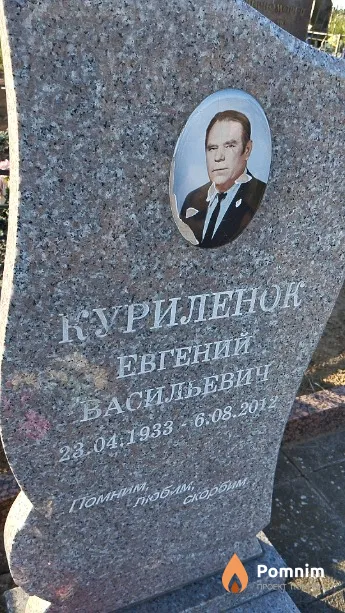 Куриленок Евгений Васильевич
