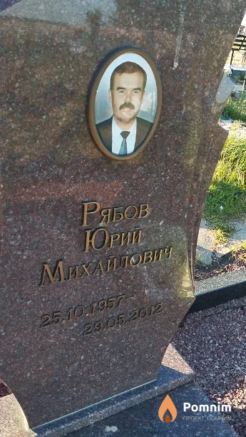 Рябов Юрий Михайлович