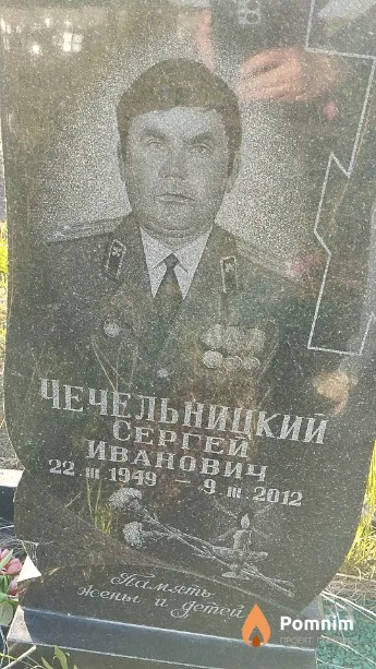 Чечельницкий Сергей Иванович