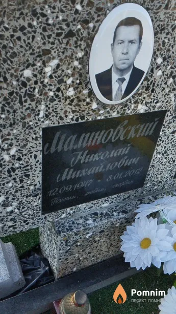 Малиновский Николай Михайлович