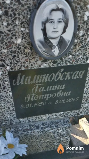 Малиновская Галина Петровна