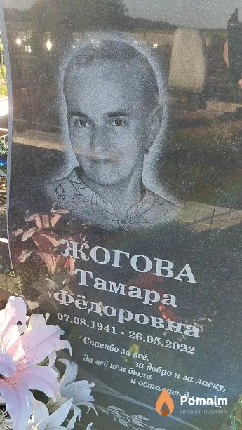 Жогова Тамара Фёдоровна