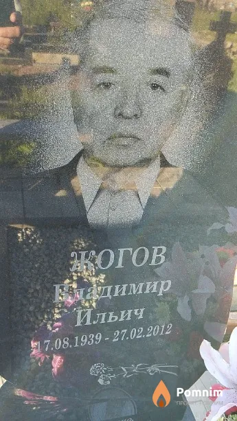 Жогов Владимир Ильич