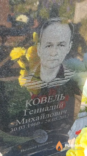Ковель Геннадий Михайлович
