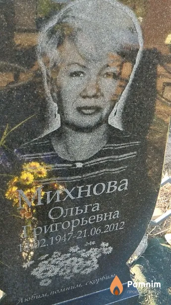 Михнова Ольга Григорьевна