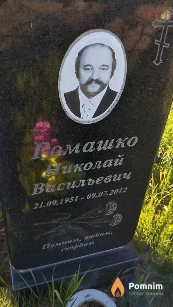 Ромашко Николай Васильевич