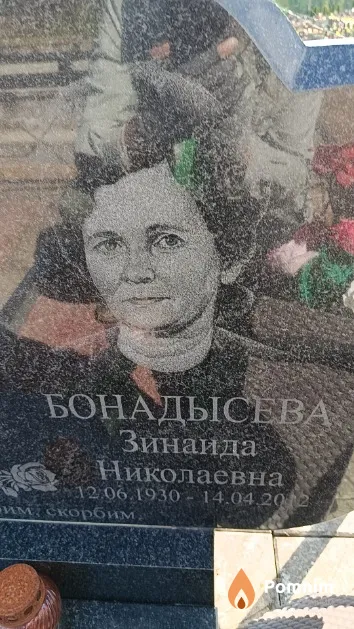 Бонадысева Зинаида Николаевна