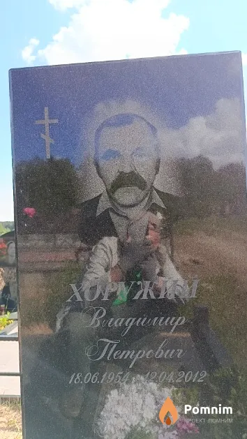 Хоружий Владимир Петрович