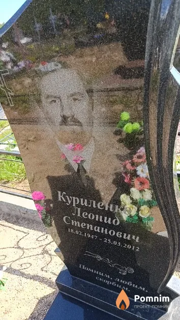 Куриленко Леонид Степанович
