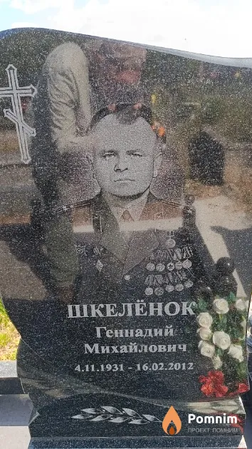 Шкелёнок Геннадий Михайлович