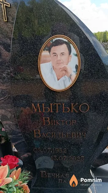 Мытько Виктор Васильевич